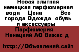 Новая элитная немецкая парфюмерная вода. › Цена ­ 150 - Все города Одежда, обувь и аксессуары » Парфюмерия   . Ненецкий АО,Вижас д.